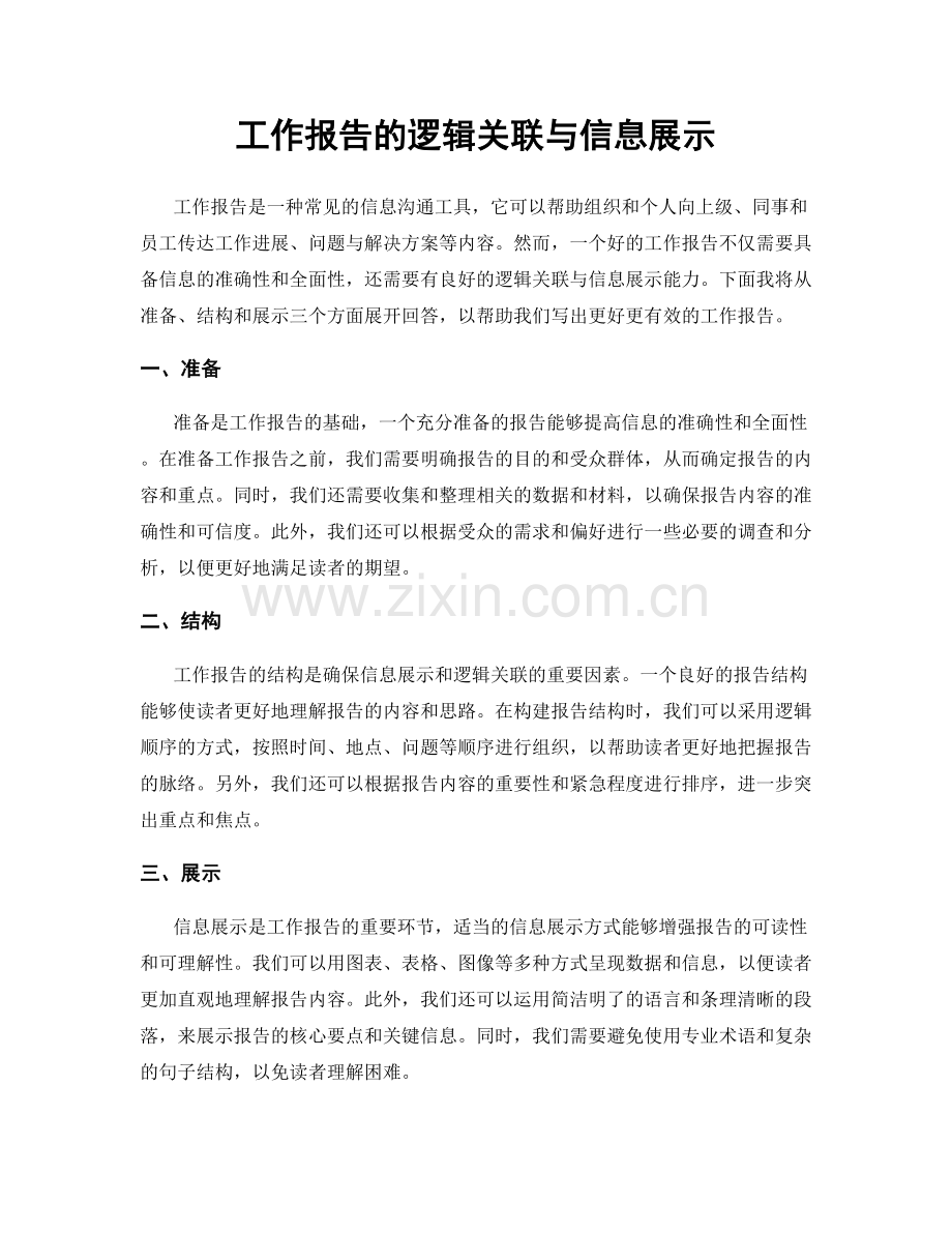 工作报告的逻辑关联与信息展示.docx_第1页