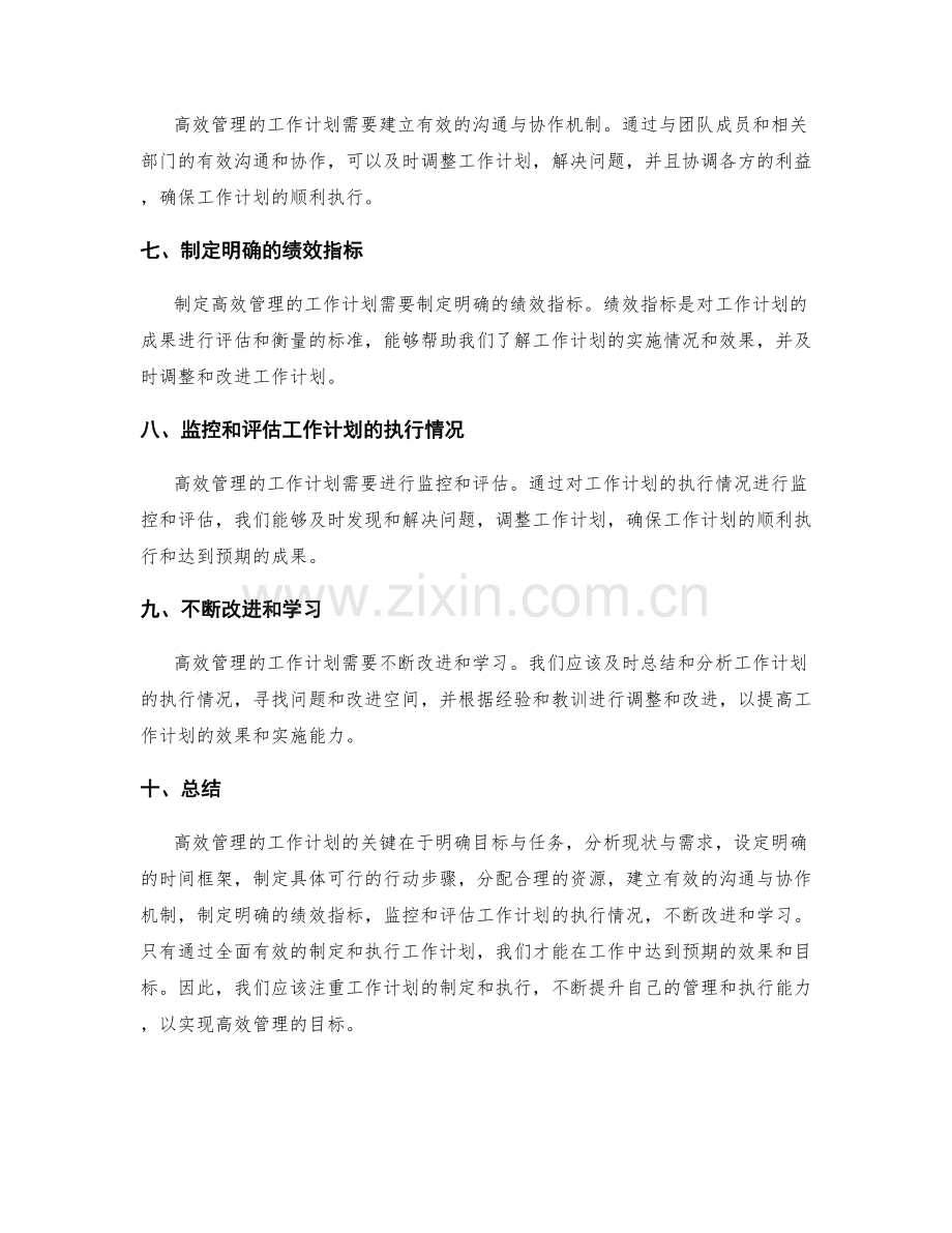 高效管理的工作计划的关键制定与执行.docx_第2页