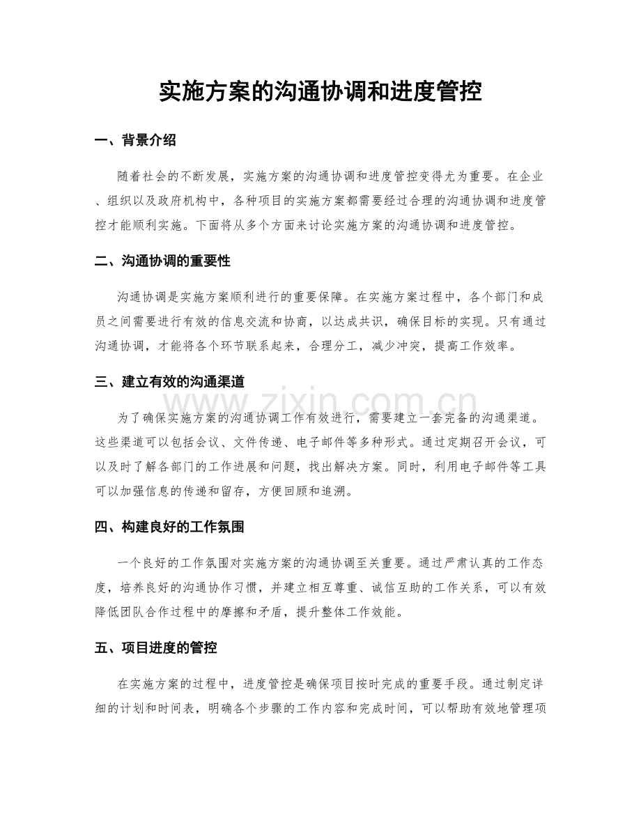 实施方案的沟通协调和进度管控.docx_第1页