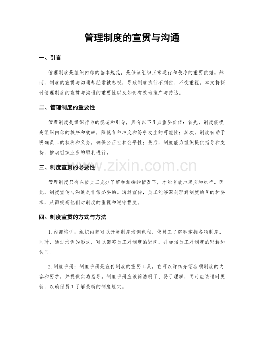 管理制度的宣贯与沟通.docx_第1页