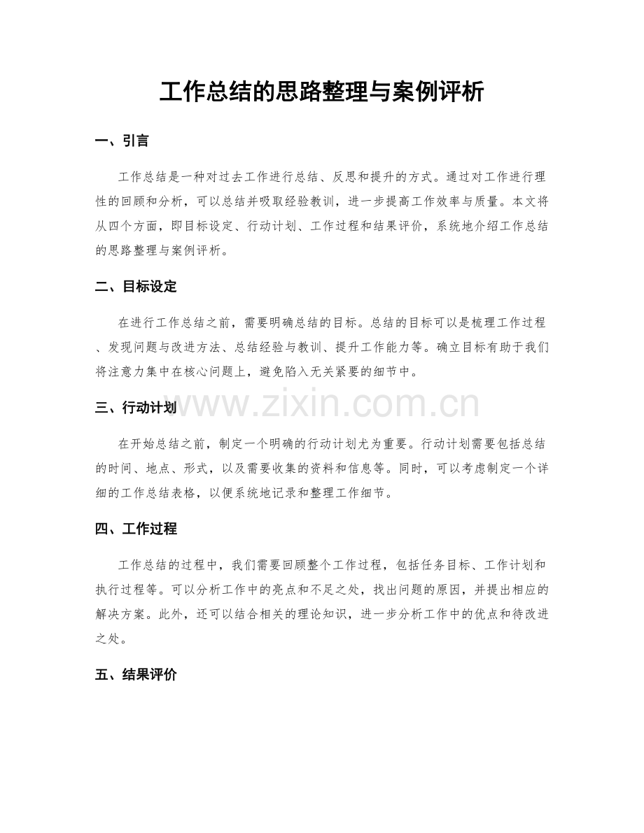 工作总结的思路整理与案例评析.docx_第1页