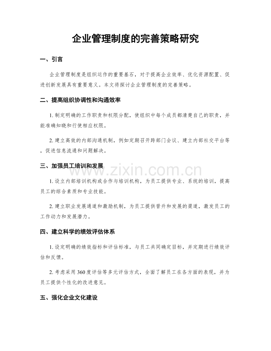 企业管理制度的完善策略研究.docx_第1页