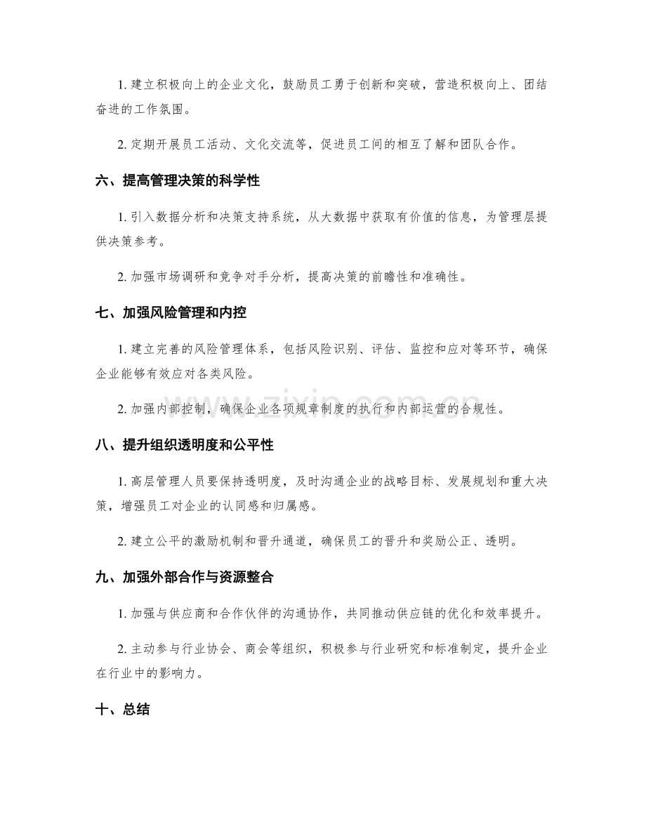 企业管理制度的完善策略研究.docx_第2页