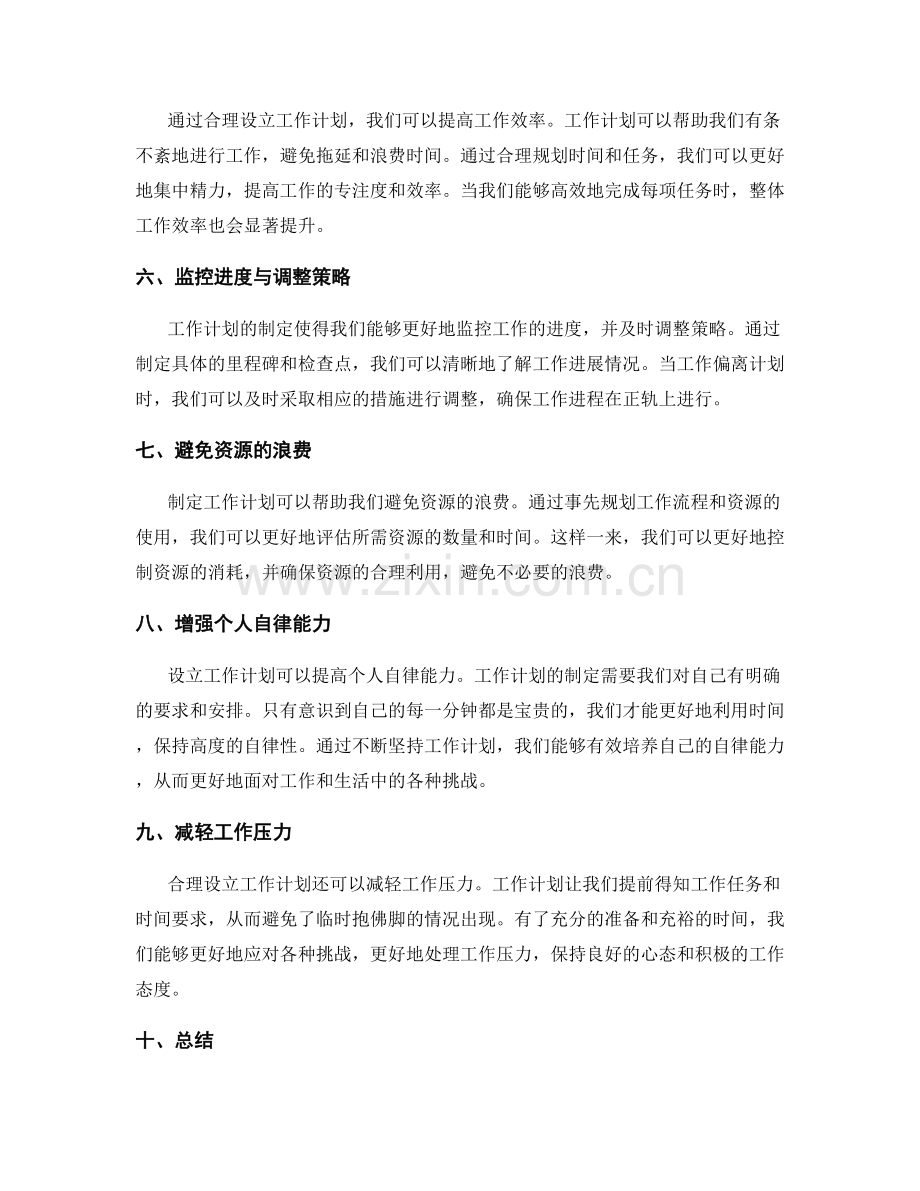 设立工作计划的合理性.docx_第2页