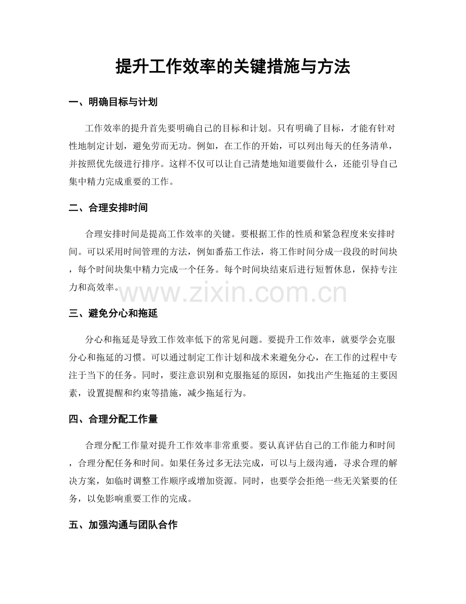 提升工作效率的关键措施与方法.docx_第1页