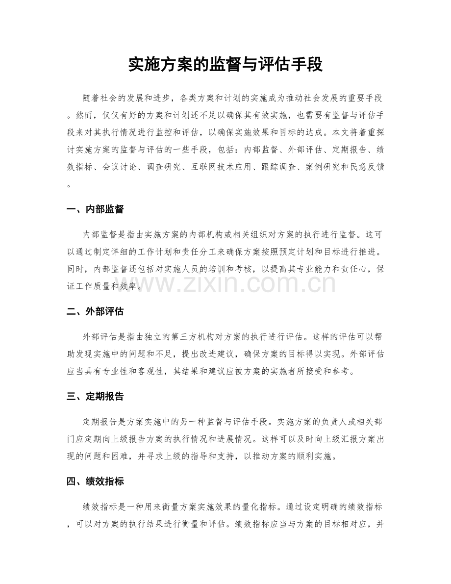 实施方案的监督与评估手段.docx_第1页