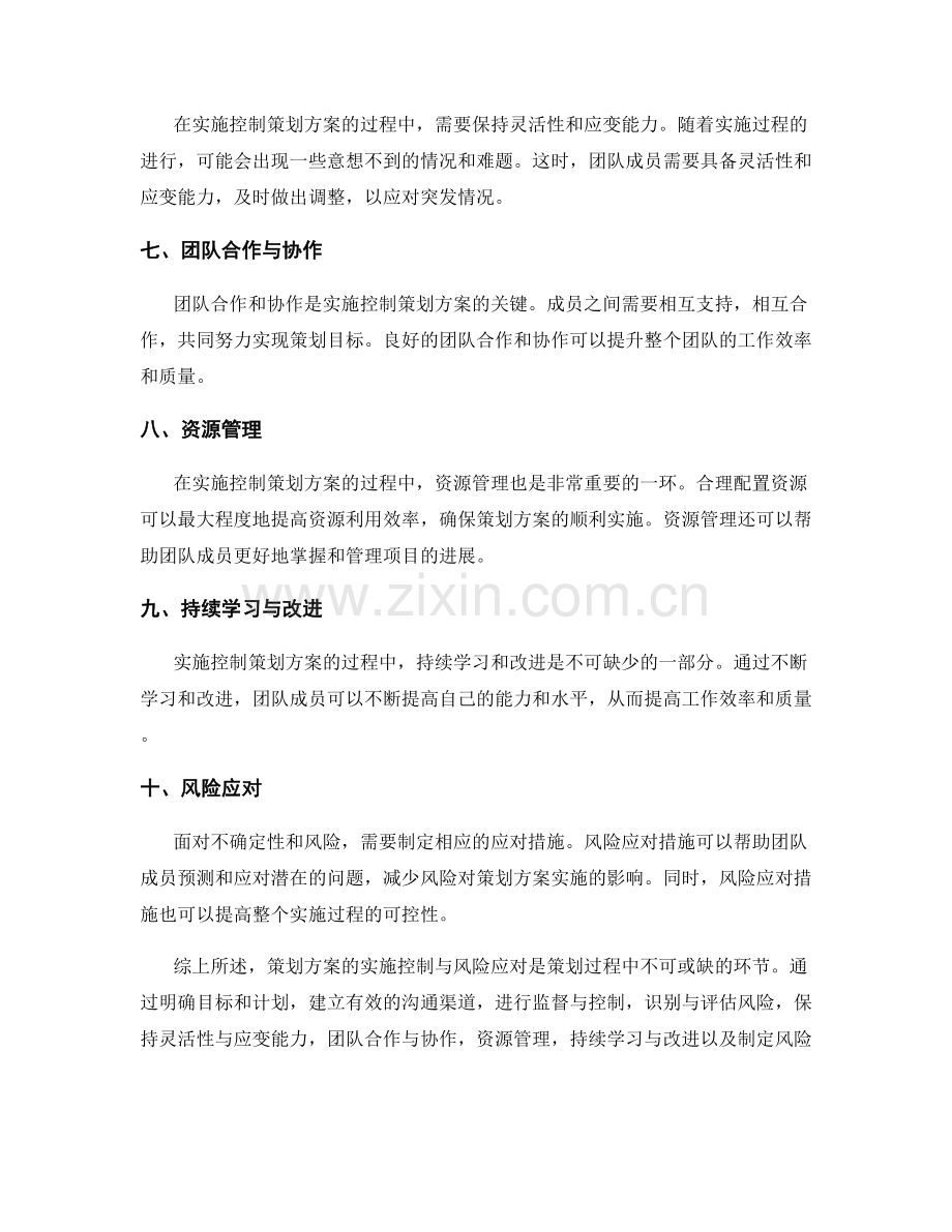 策划方案的实施控制与风险应对.docx_第2页