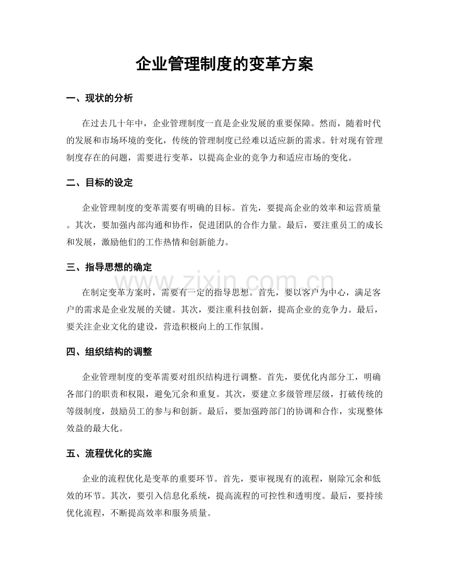 企业管理制度的变革方案.docx_第1页