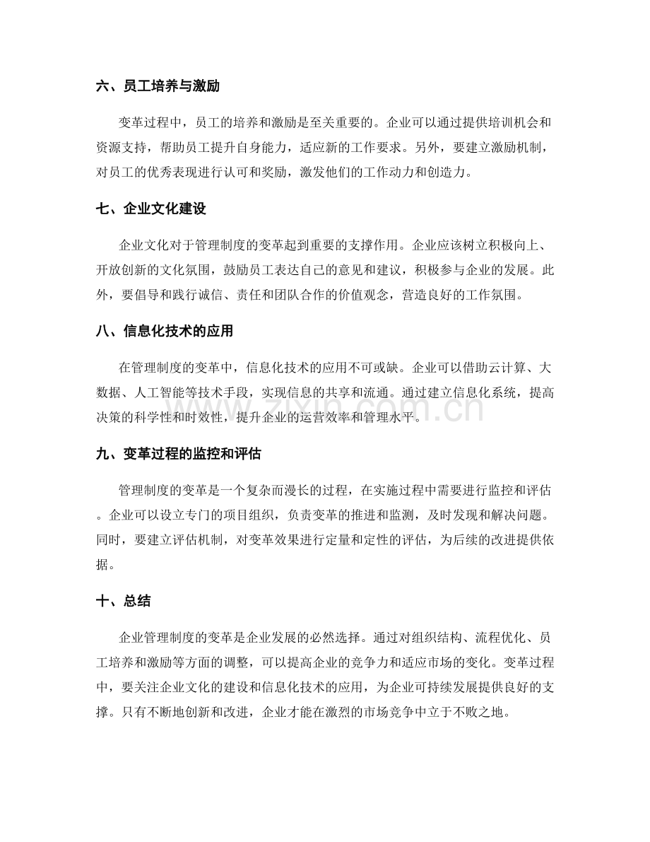 企业管理制度的变革方案.docx_第2页