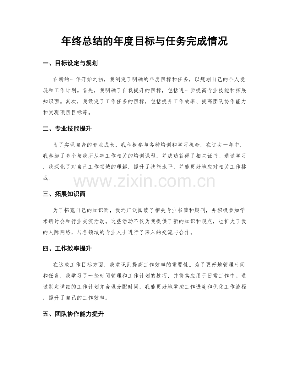 年终总结的年度目标与任务完成情况.docx_第1页