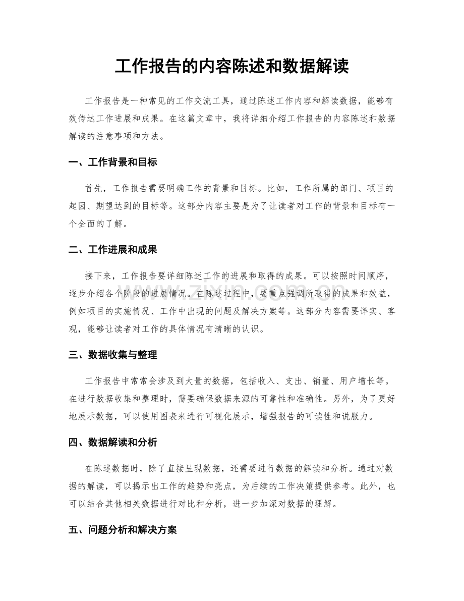 工作报告的内容陈述和数据解读.docx_第1页