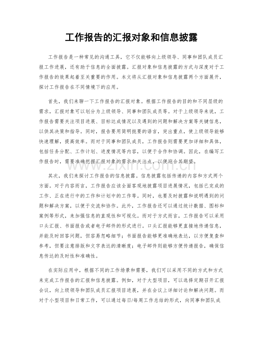 工作报告的汇报对象和信息披露.docx_第1页