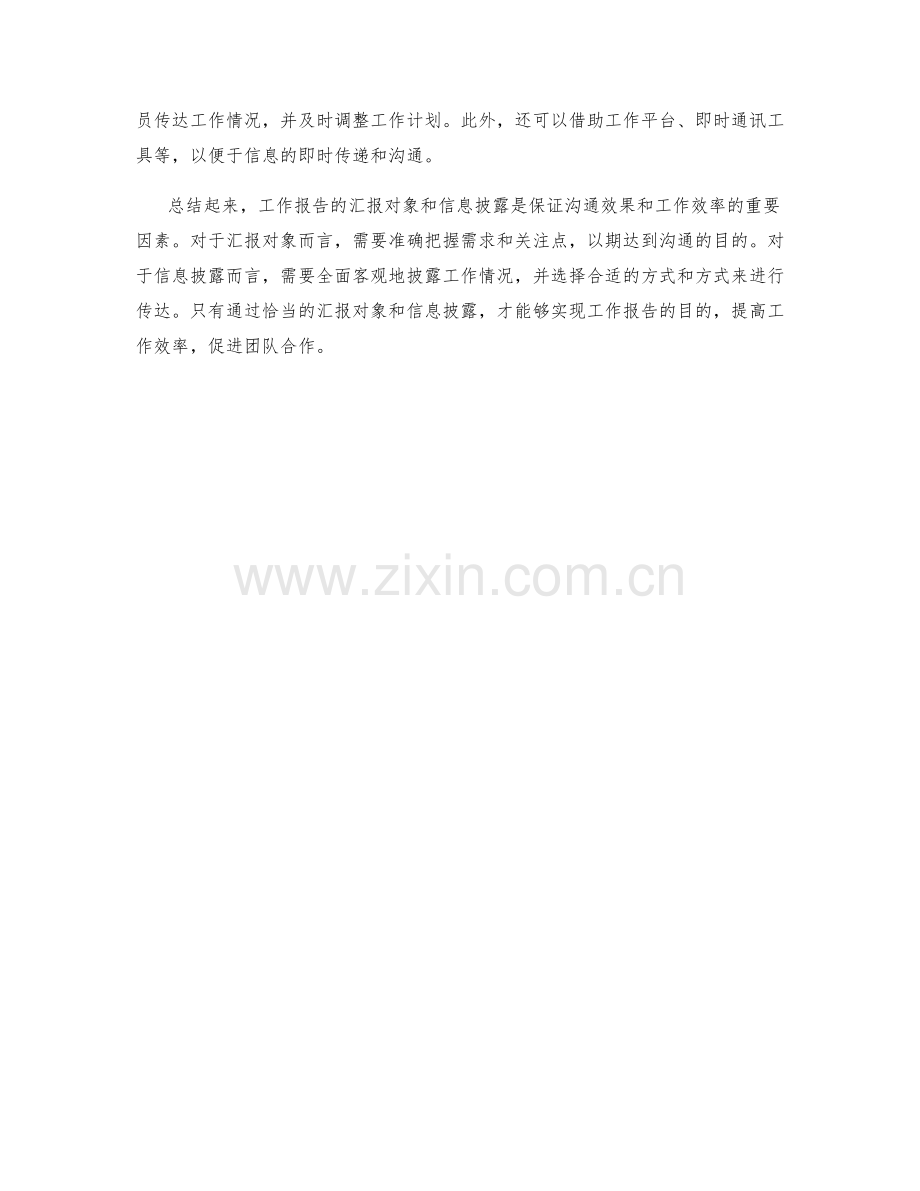 工作报告的汇报对象和信息披露.docx_第2页