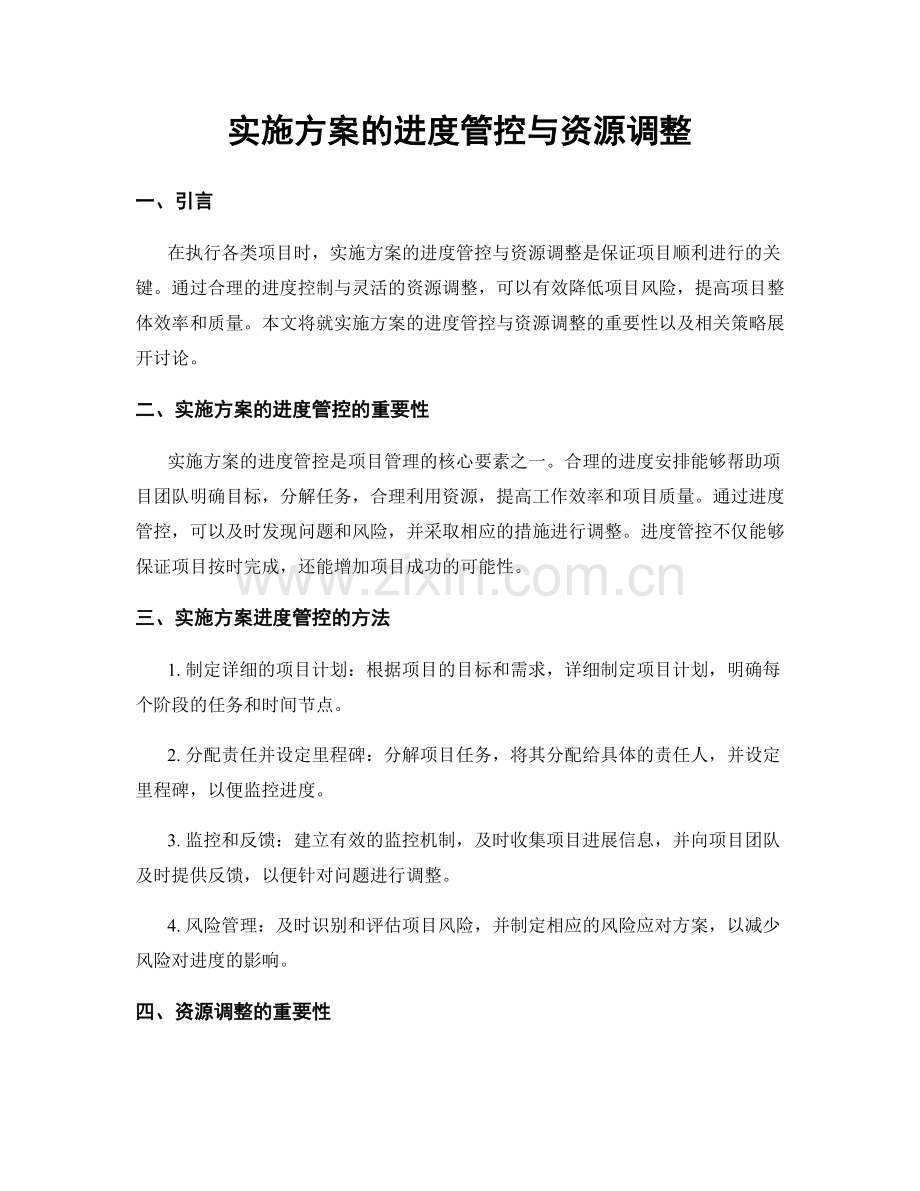 实施方案的进度管控与资源调整.docx_第1页