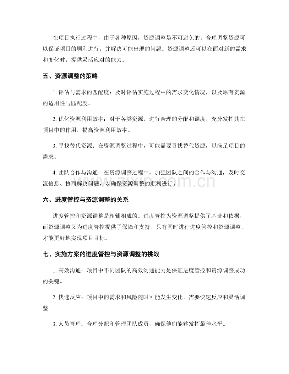 实施方案的进度管控与资源调整.docx_第2页