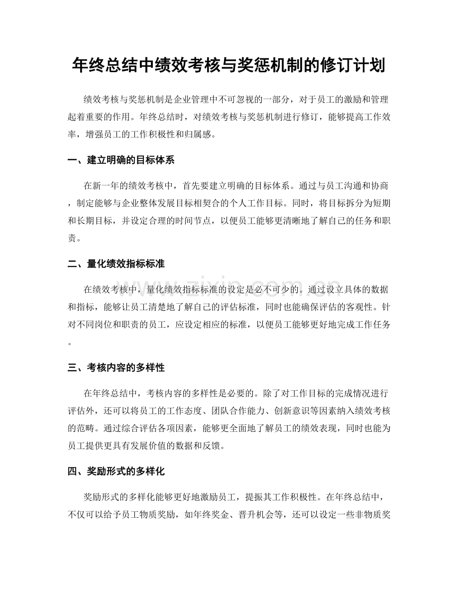 年终总结中绩效考核与奖惩机制的修订计划.docx_第1页