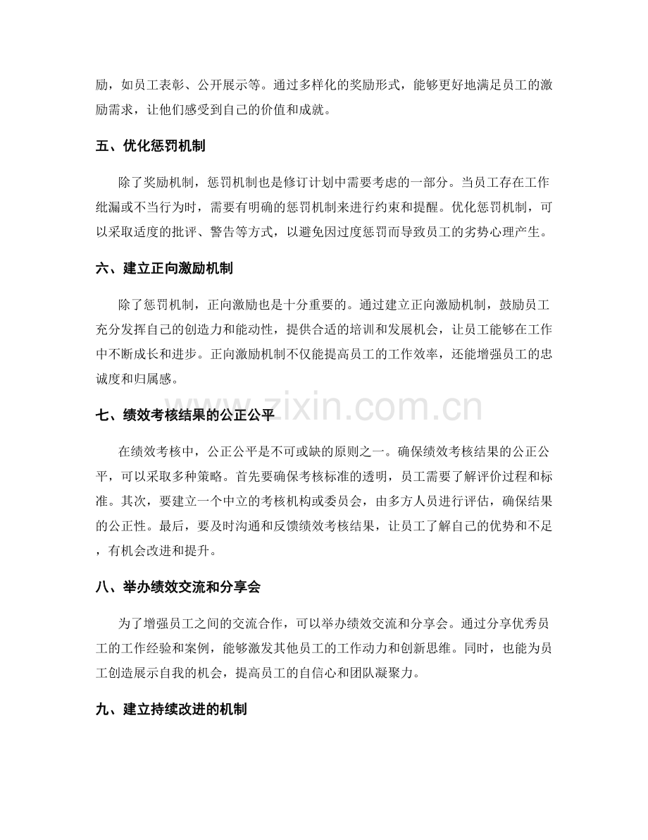 年终总结中绩效考核与奖惩机制的修订计划.docx_第2页