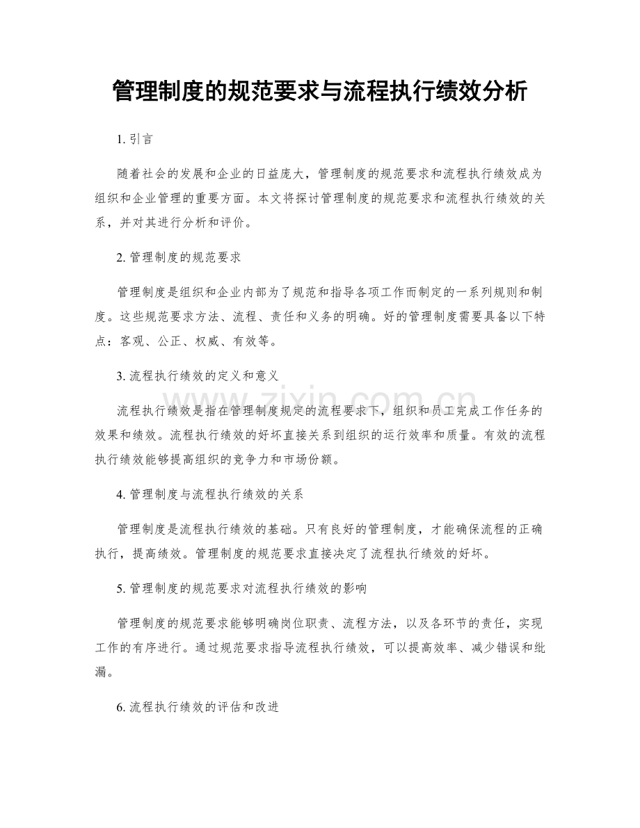 管理制度的规范要求与流程执行绩效分析.docx_第1页