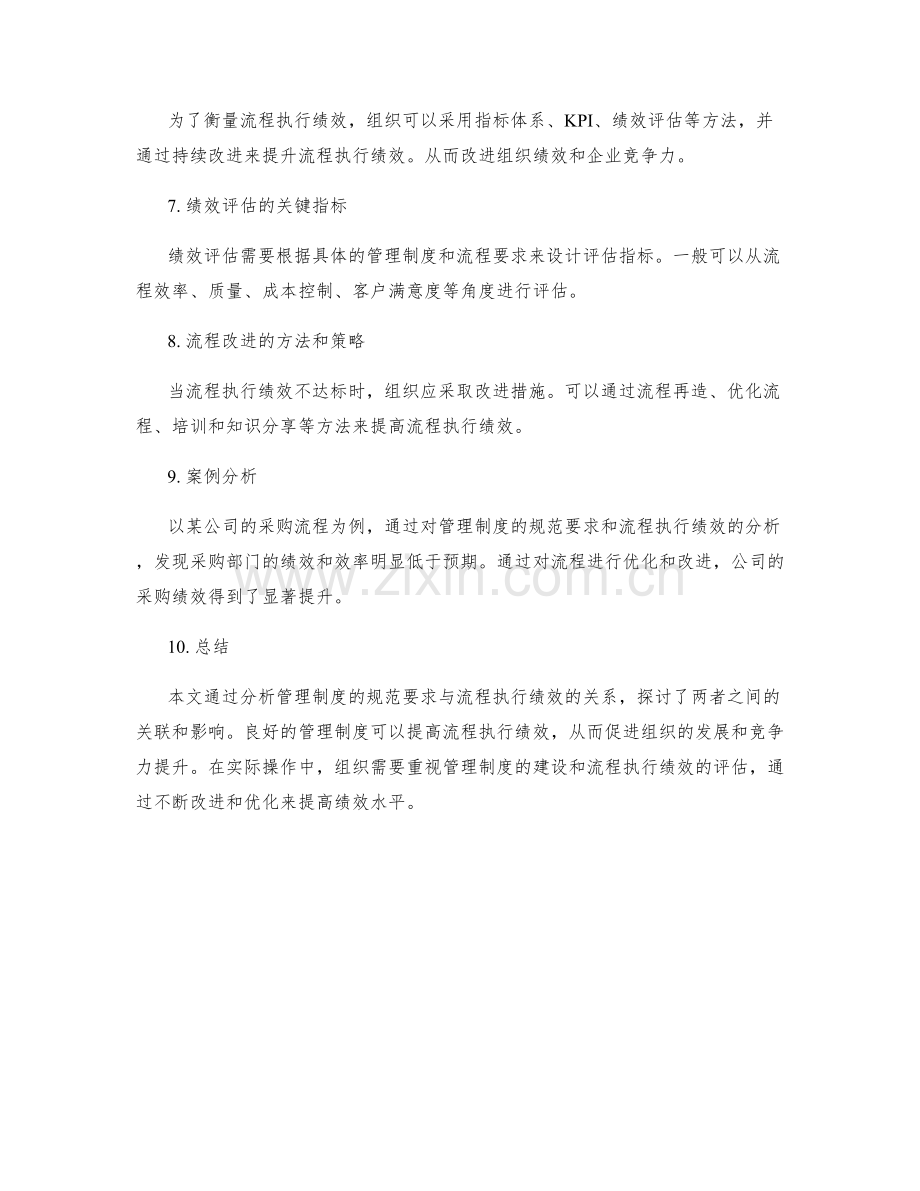 管理制度的规范要求与流程执行绩效分析.docx_第2页