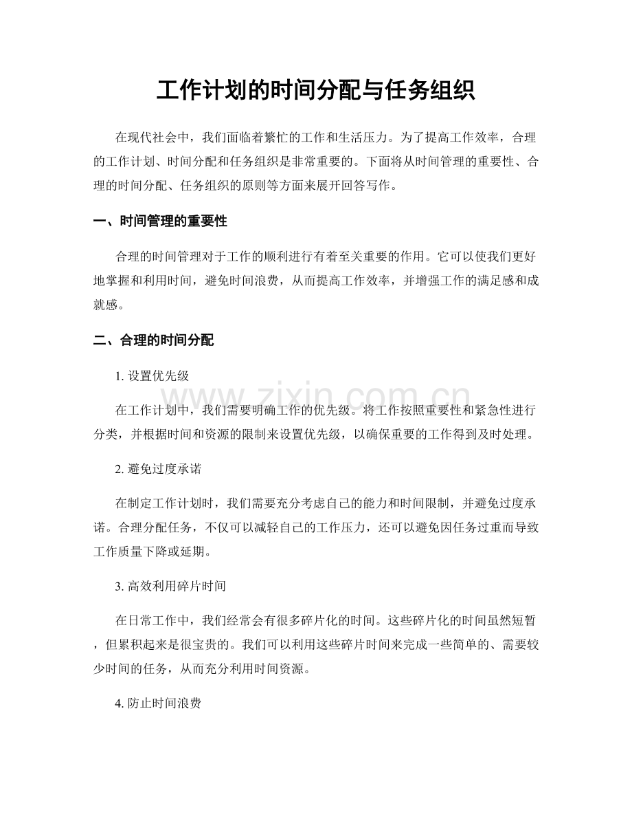 工作计划的时间分配与任务组织.docx_第1页