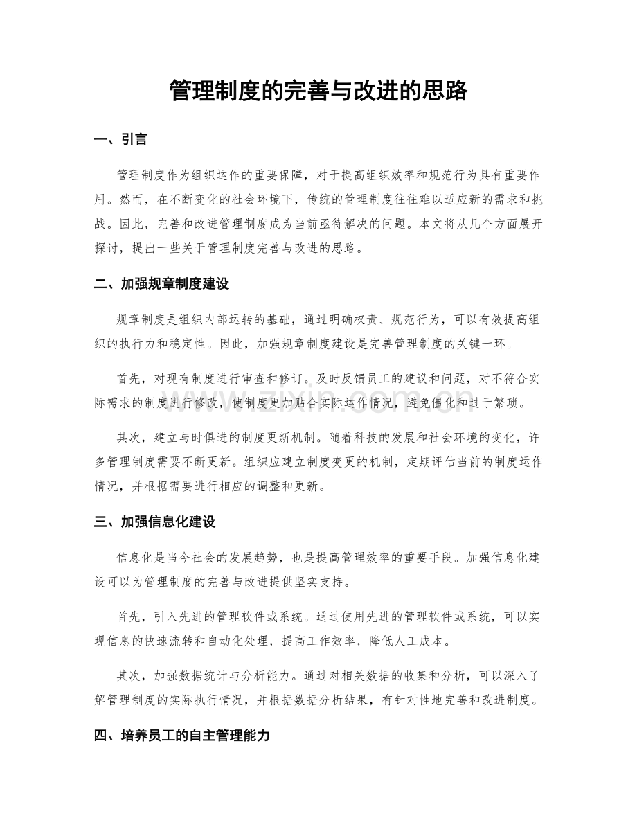 管理制度的完善与改进的思路.docx_第1页