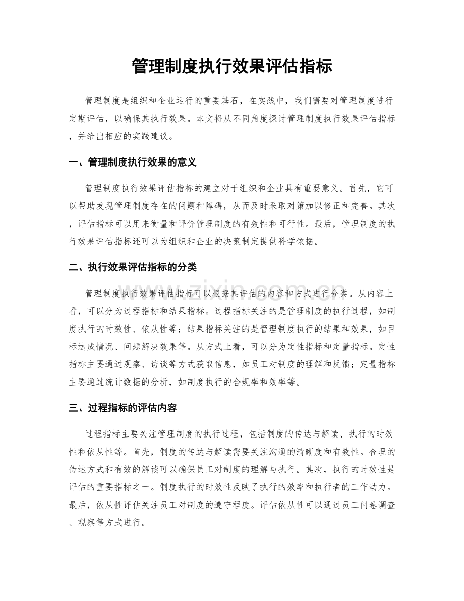 管理制度执行效果评估指标.docx_第1页