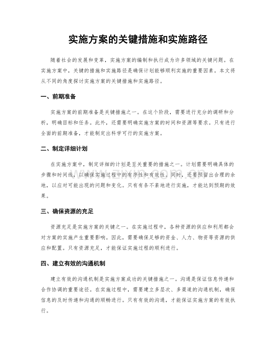 实施方案的关键措施和实施路径.docx_第1页