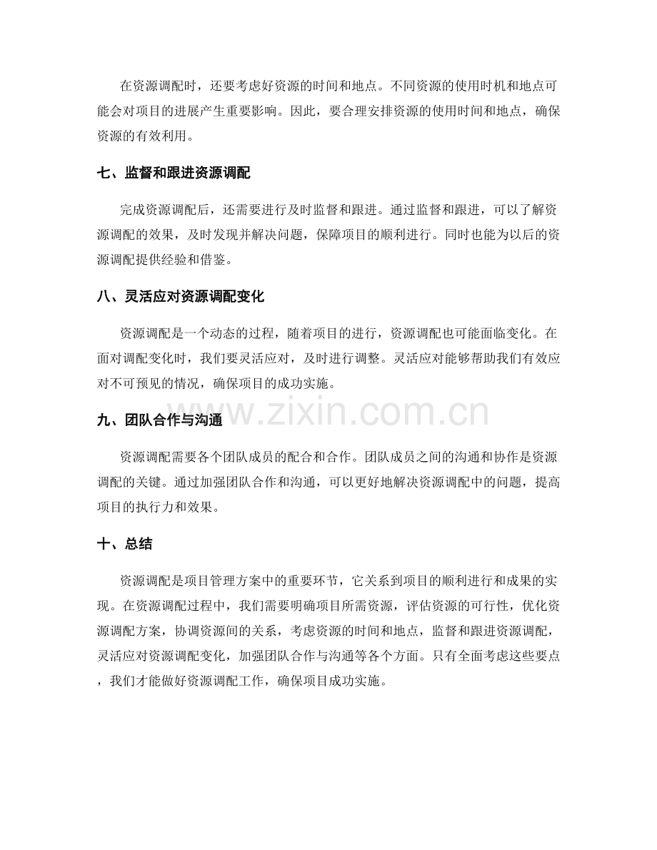 项目管理方案的资源调配要点.docx_第2页