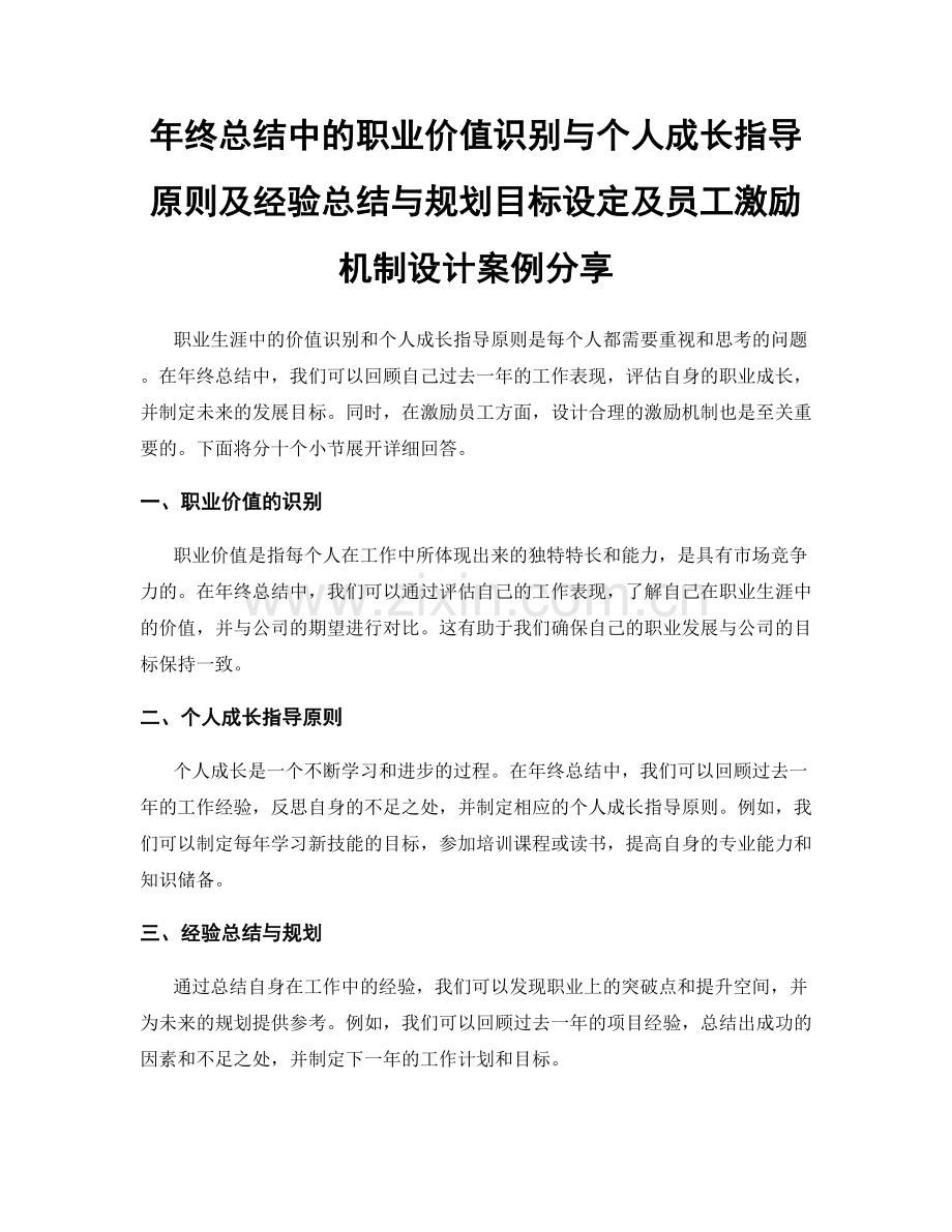 年终总结中的职业价值识别与个人成长指导原则及经验总结与规划目标设定及员工激励机制设计案例分享.docx_第1页