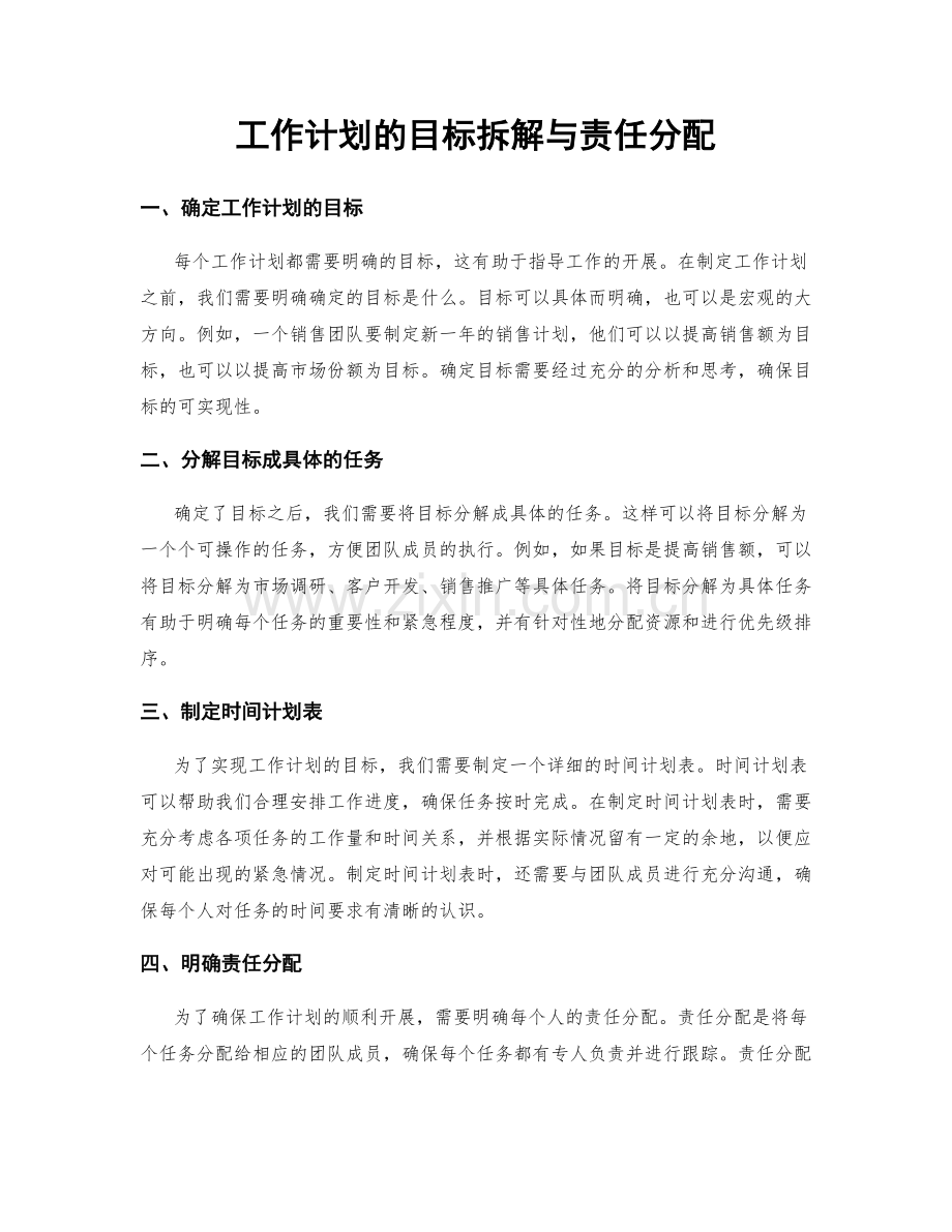 工作计划的目标拆解与责任分配.docx_第1页