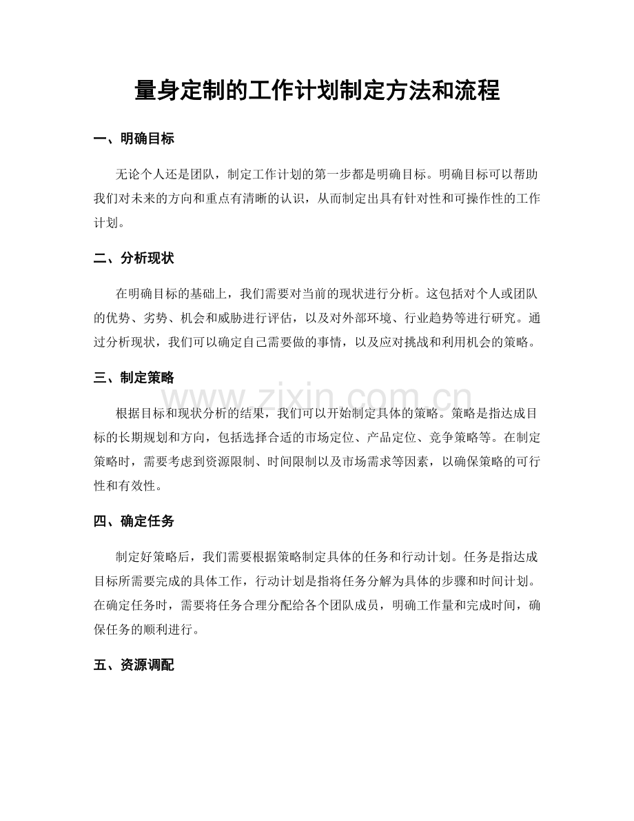 量身定制的工作计划制定方法和流程.docx_第1页