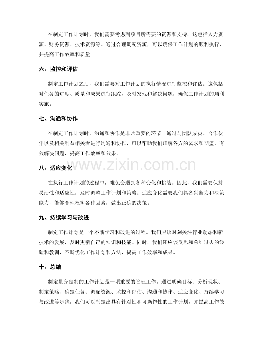 量身定制的工作计划制定方法和流程.docx_第2页