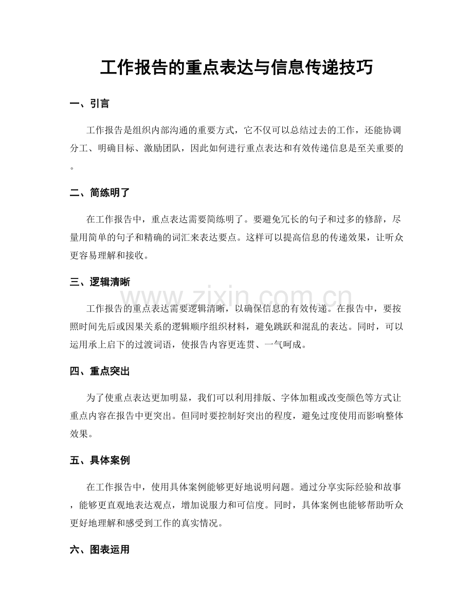 工作报告的重点表达与信息传递技巧.docx_第1页