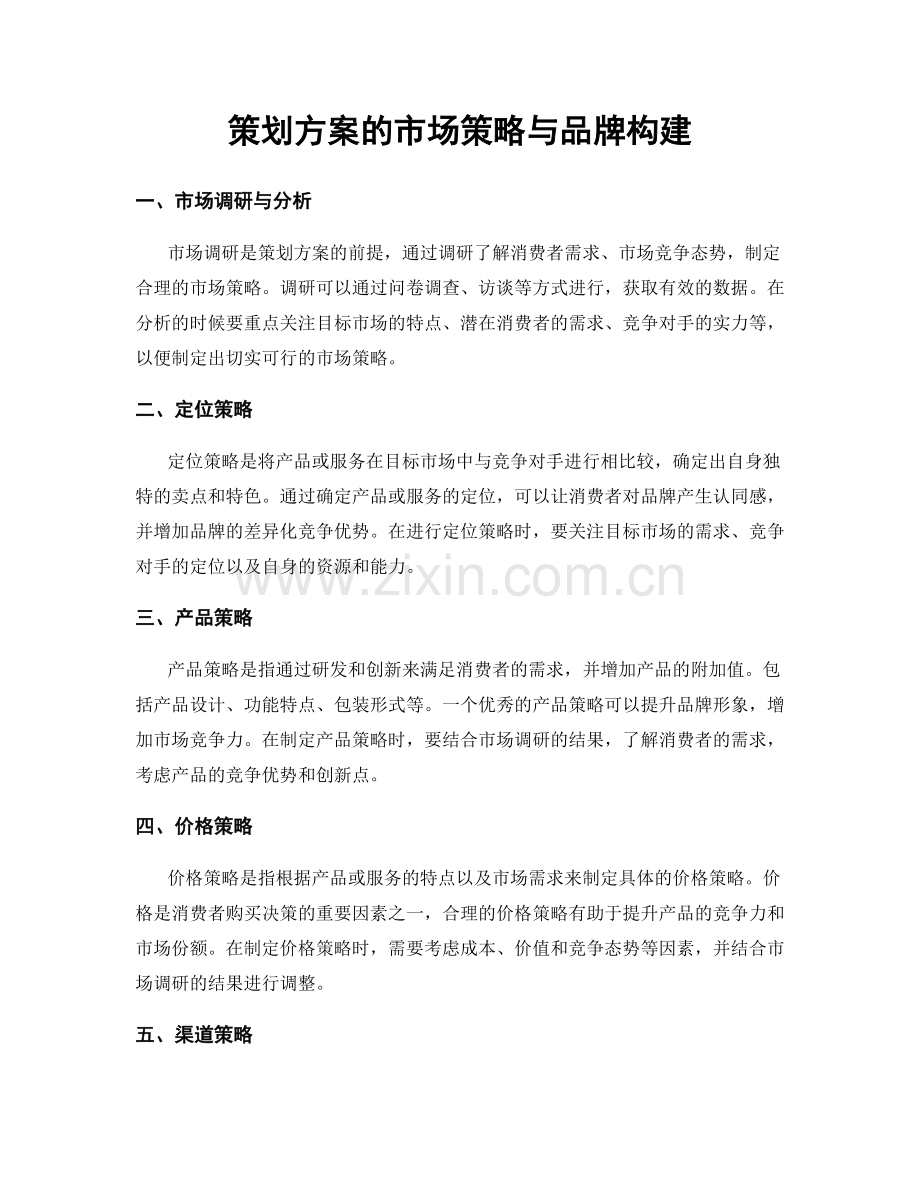 策划方案的市场策略与品牌构建.docx_第1页