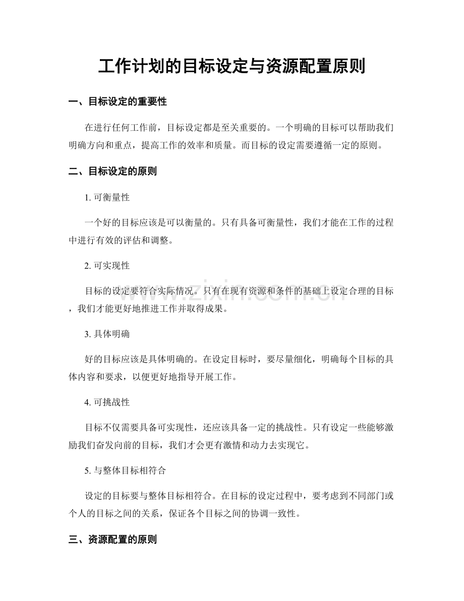 工作计划的目标设定与资源配置原则.docx_第1页