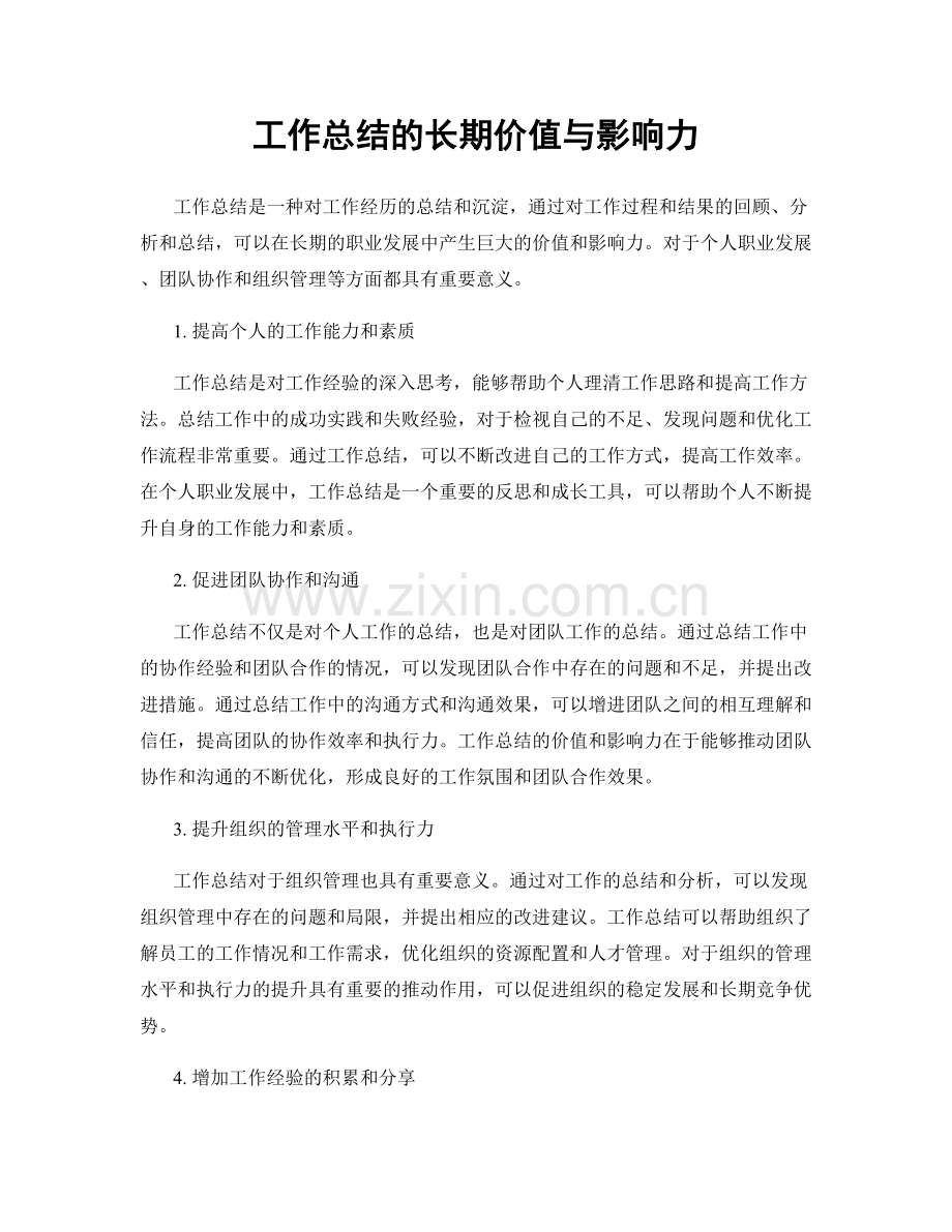 工作总结的长期价值与影响力.docx_第1页