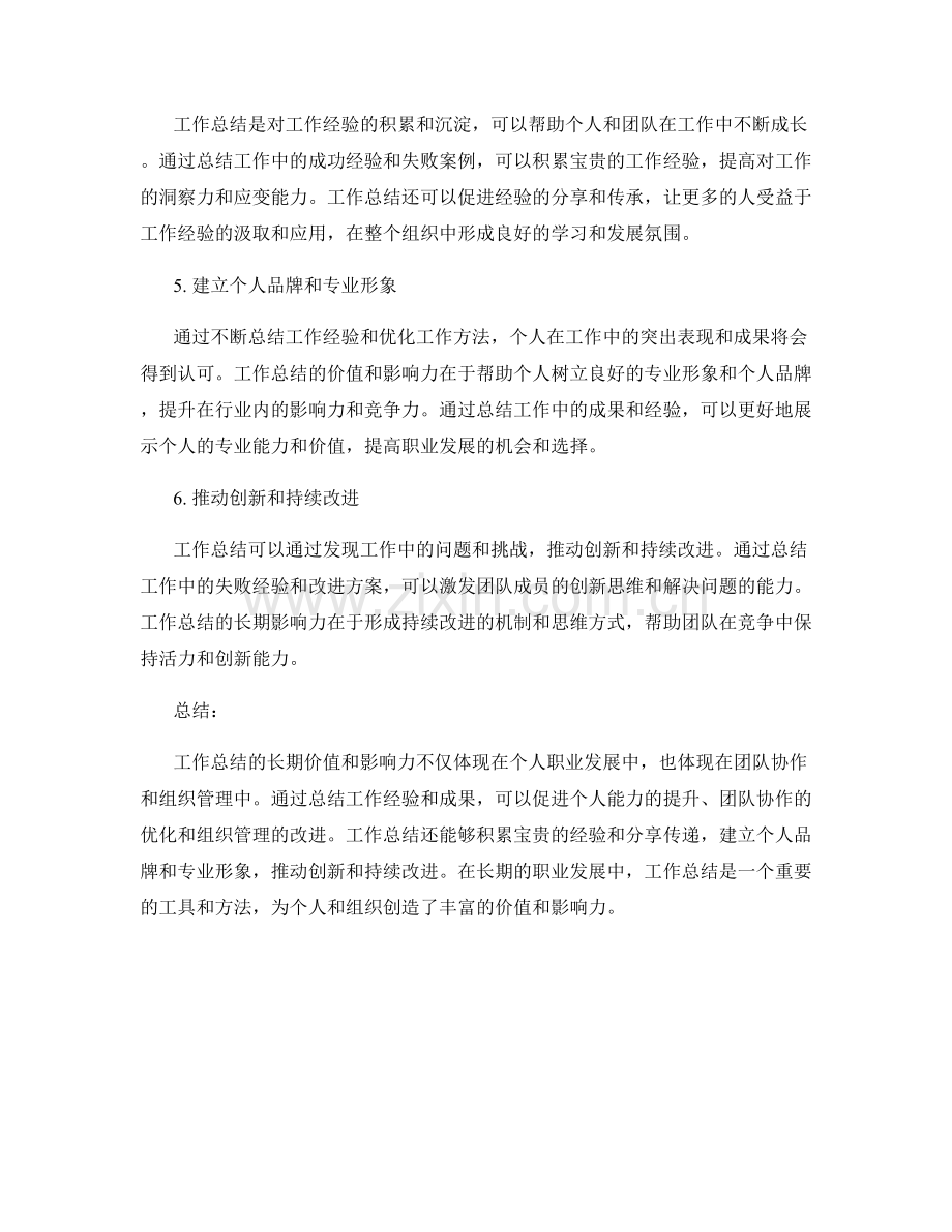 工作总结的长期价值与影响力.docx_第2页