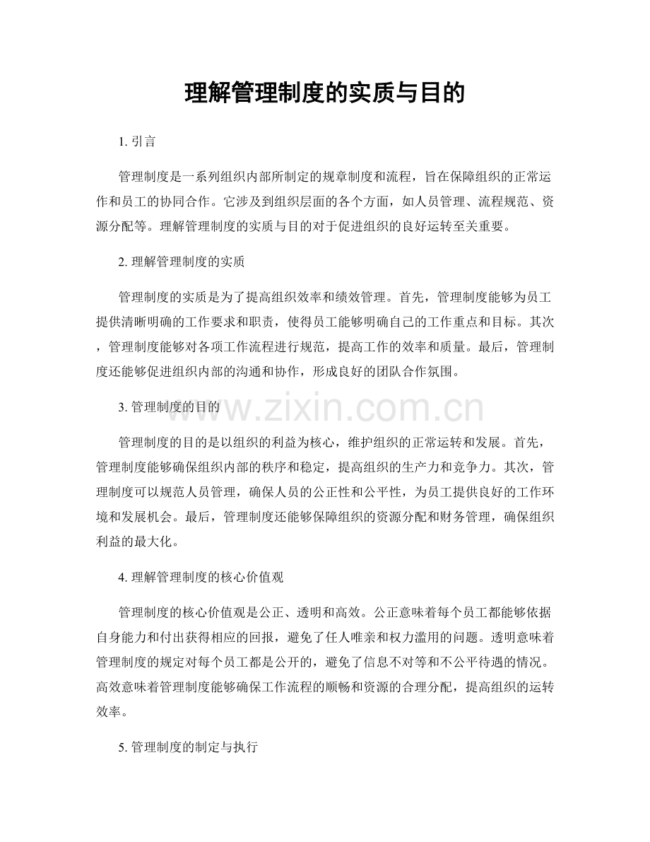 理解管理制度的实质与目的.docx_第1页