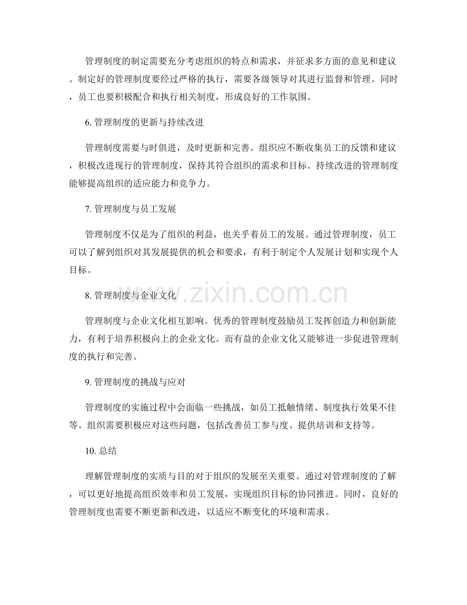 理解管理制度的实质与目的.docx_第2页