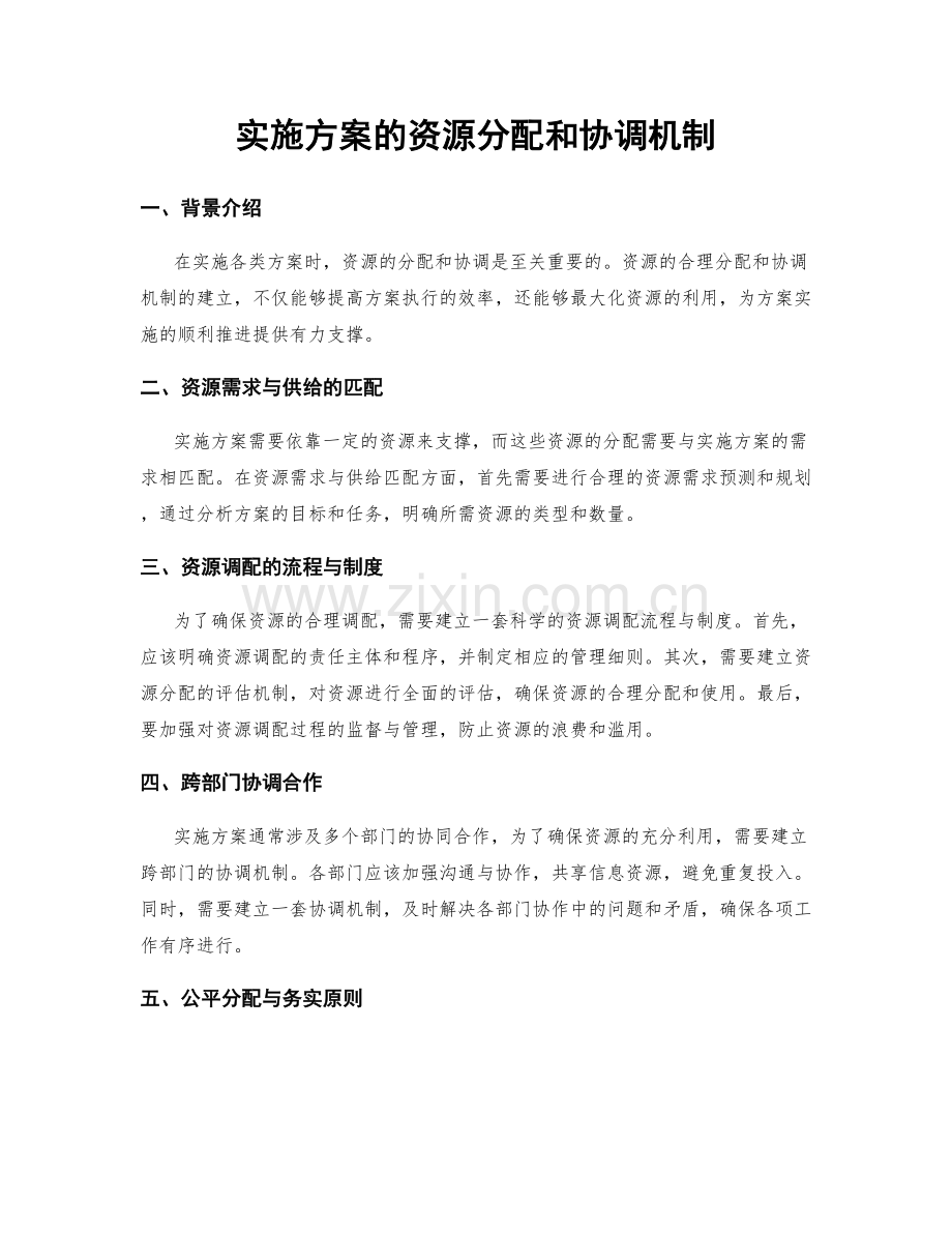 实施方案的资源分配和协调机制.docx_第1页