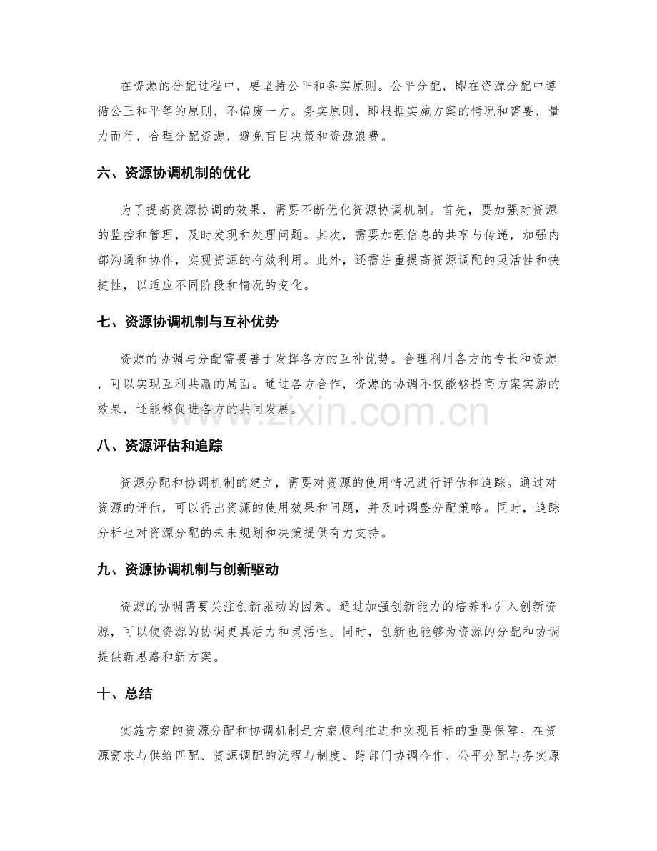 实施方案的资源分配和协调机制.docx_第2页