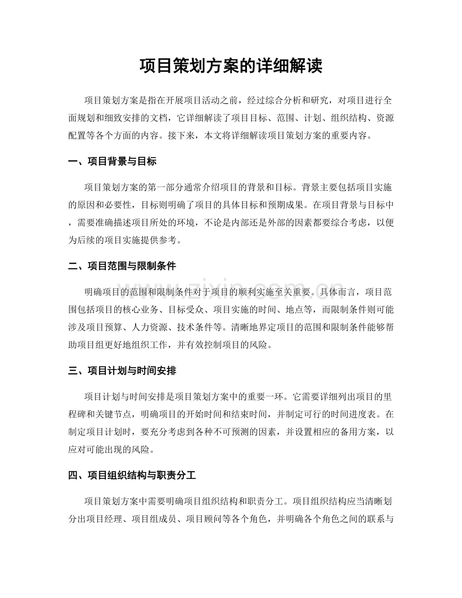 项目策划方案的详细解读.docx_第1页