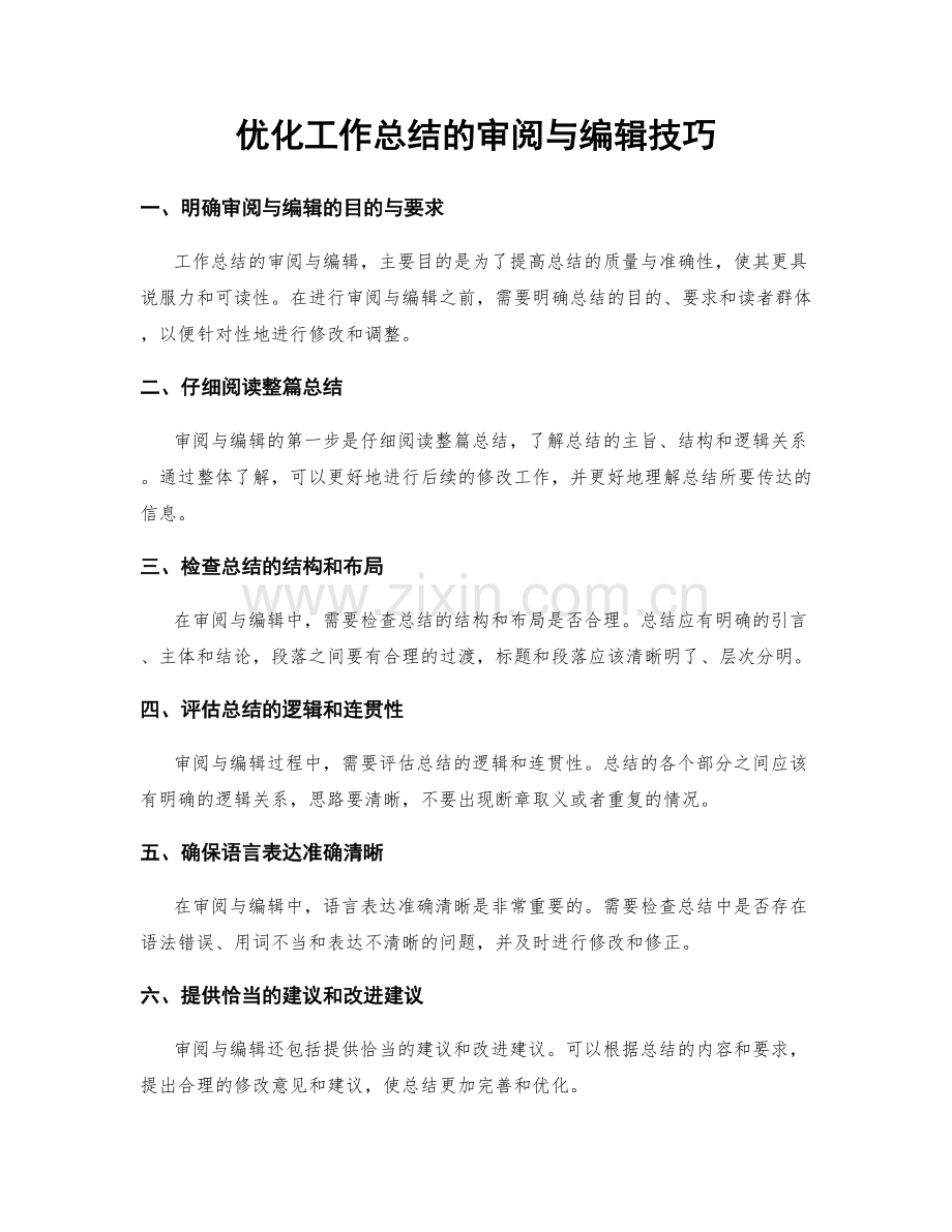 优化工作总结的审阅与编辑技巧.docx_第1页