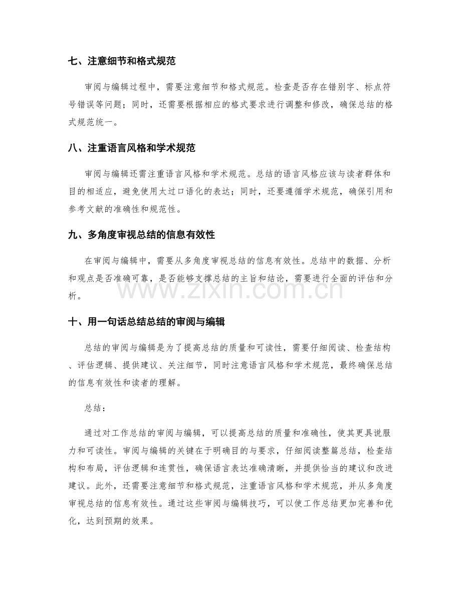 优化工作总结的审阅与编辑技巧.docx_第2页