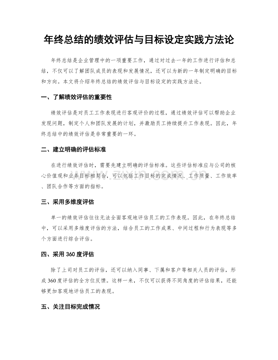 年终总结的绩效评估与目标设定实践方法论.docx_第1页