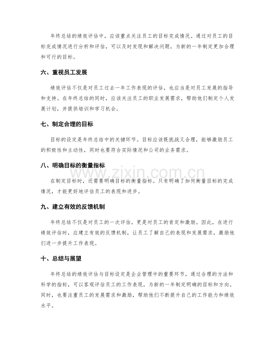 年终总结的绩效评估与目标设定实践方法论.docx_第2页