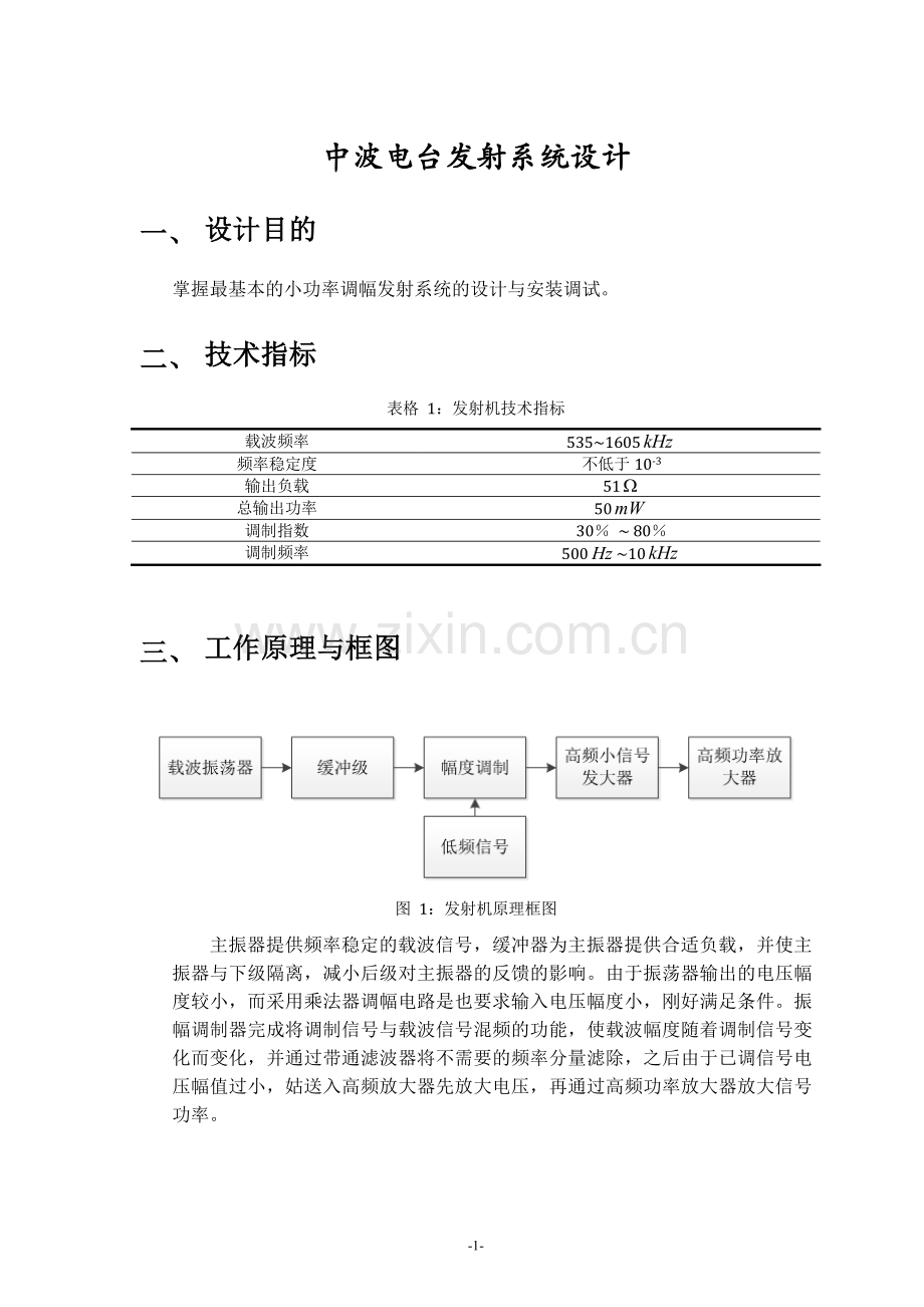 中波电台发射系统与接收系统设计.doc_第3页