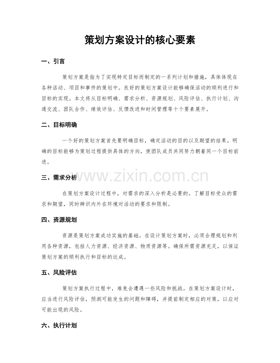 策划方案设计的核心要素.docx_第1页