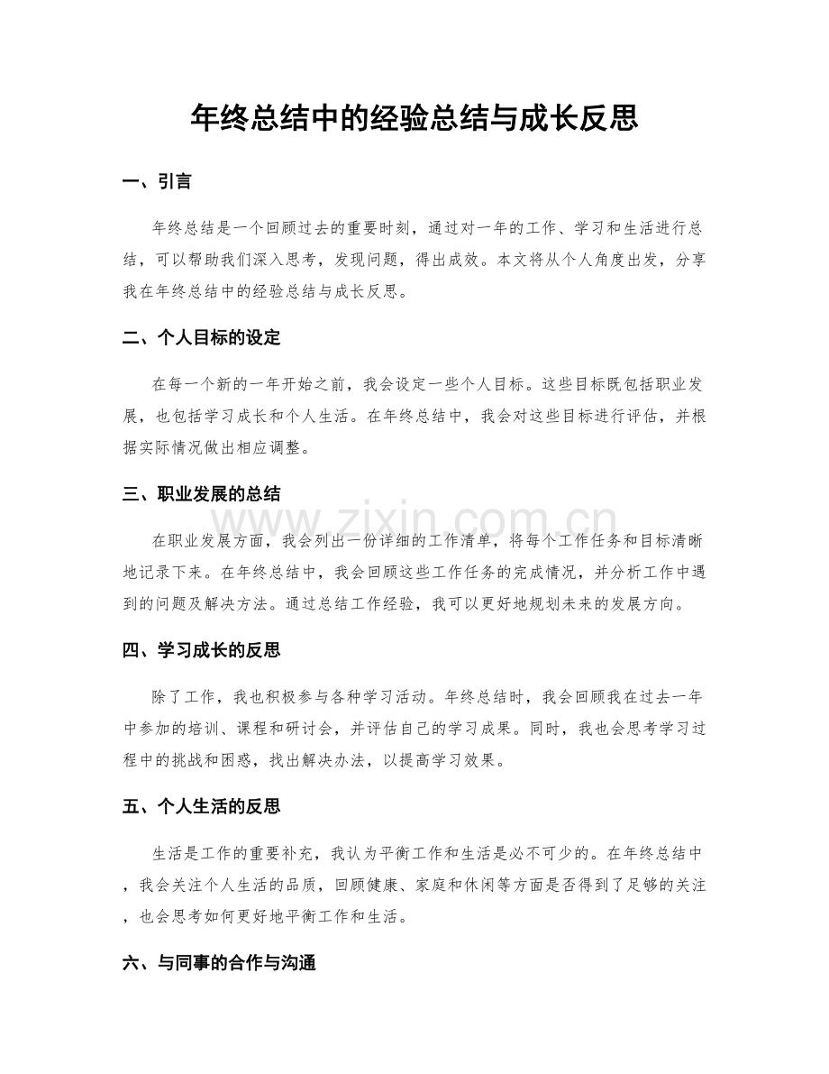 年终总结中的经验总结与成长反思.docx_第1页