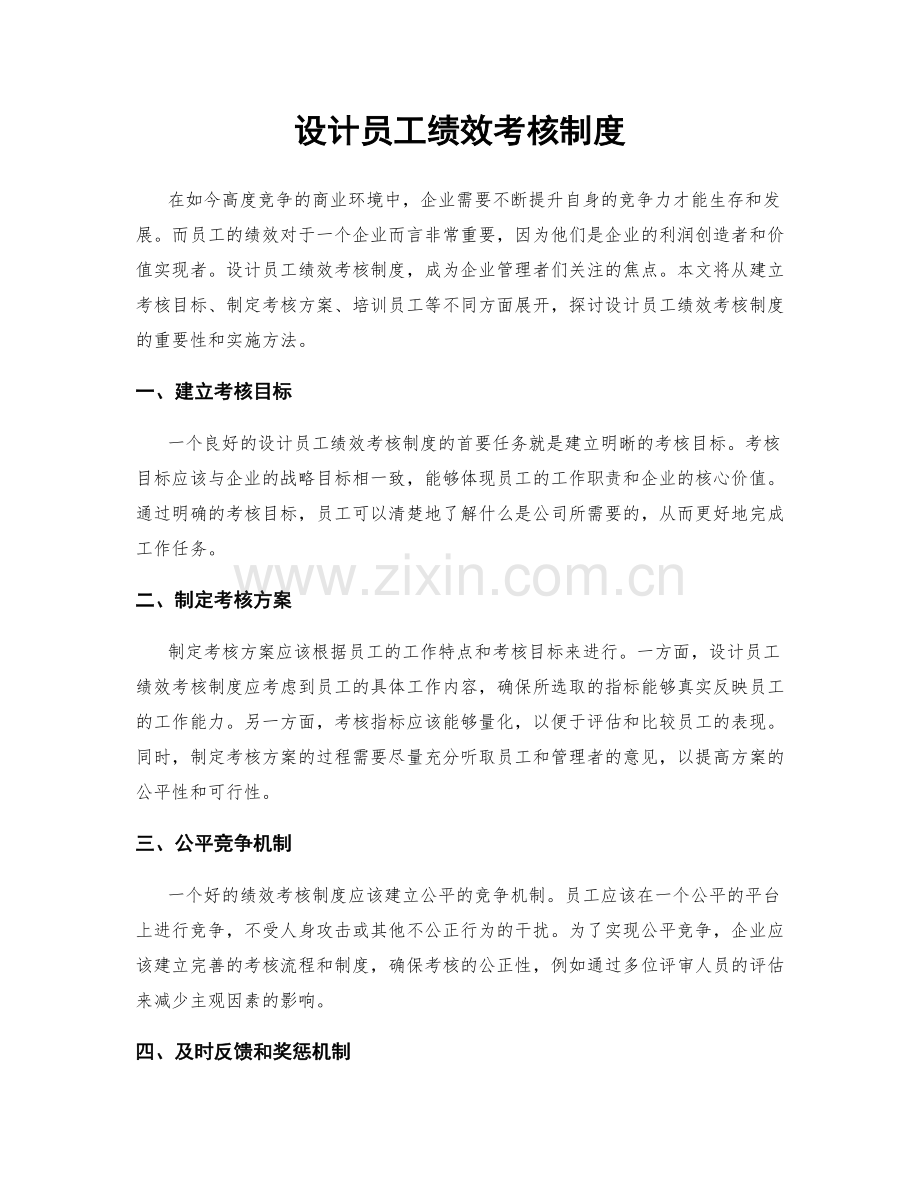 设计员工绩效考核制度.docx_第1页